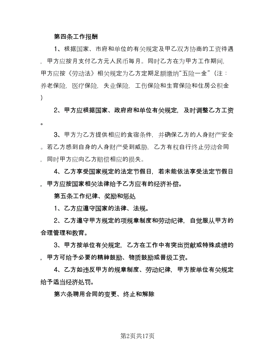 公司员工聘用合同电子版（5篇）.doc_第2页