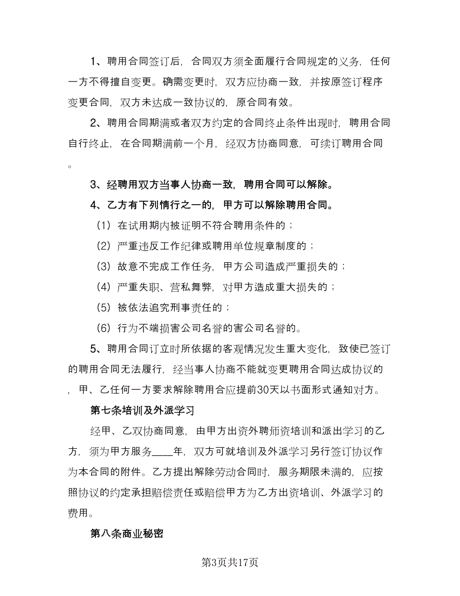 公司员工聘用合同电子版（5篇）.doc_第3页