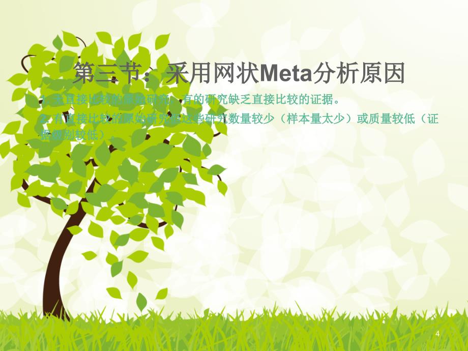 网状Meta概述_第4页