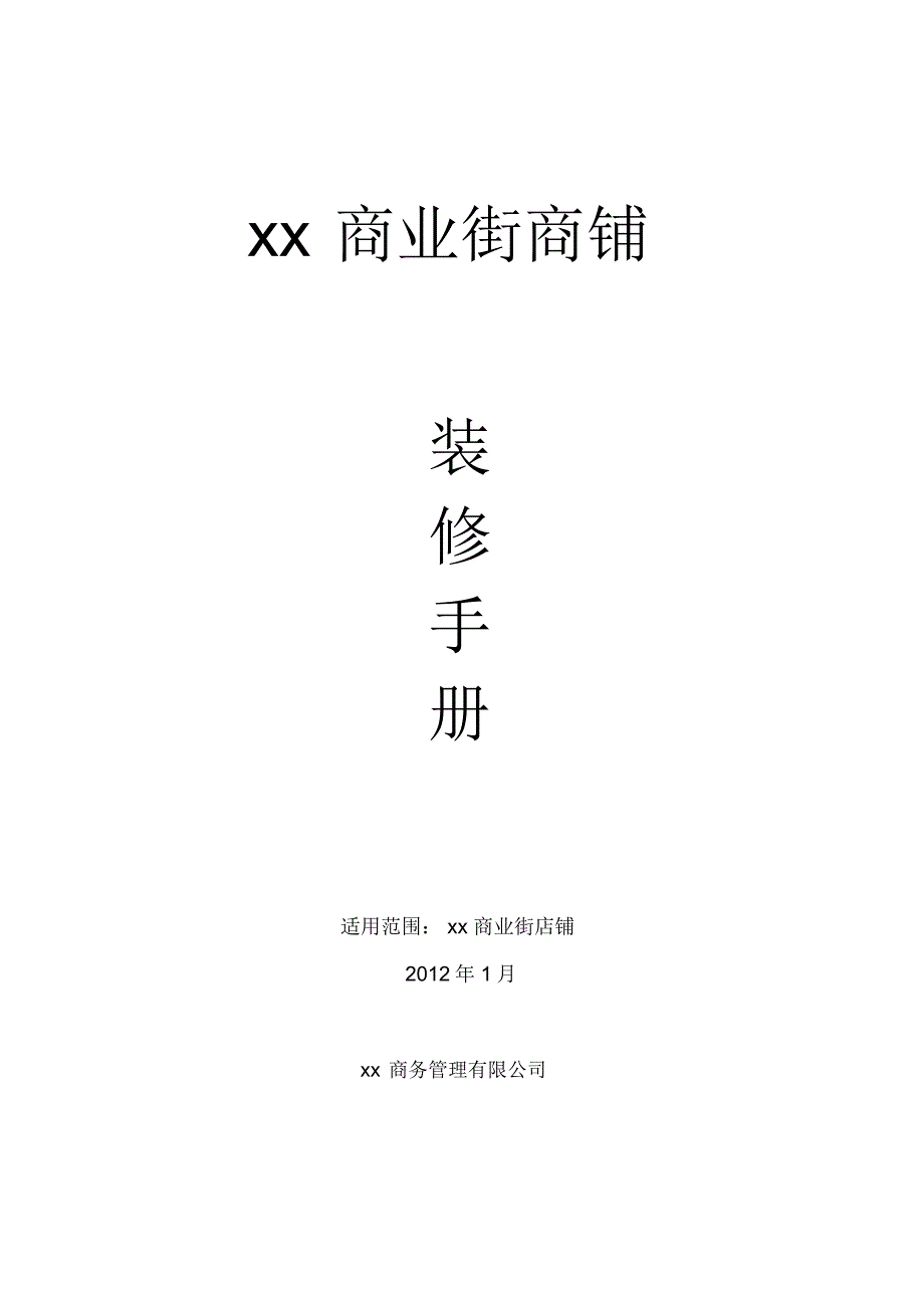 XX商业街商铺商户装修手册_第1页