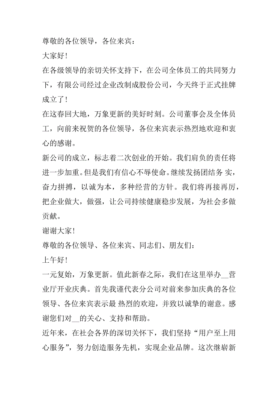 2023年度开业致辞简短大全10篇_第3页