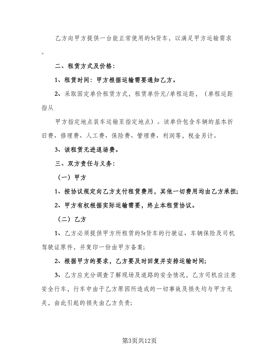 车辆货车租赁协议书标准模板（7篇）_第3页