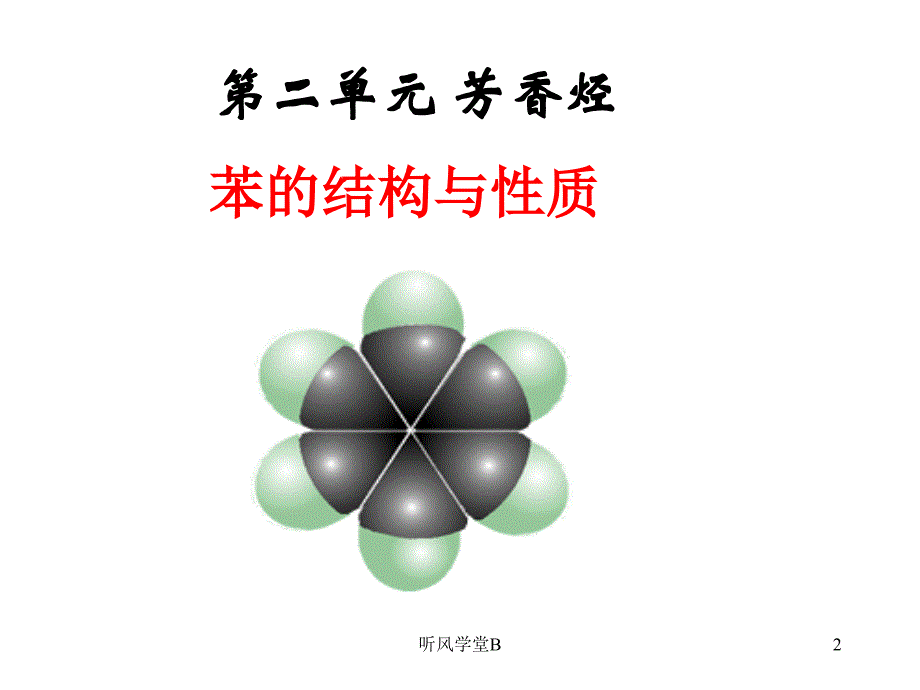 苯的结构与性质公开课长松学堂_第2页