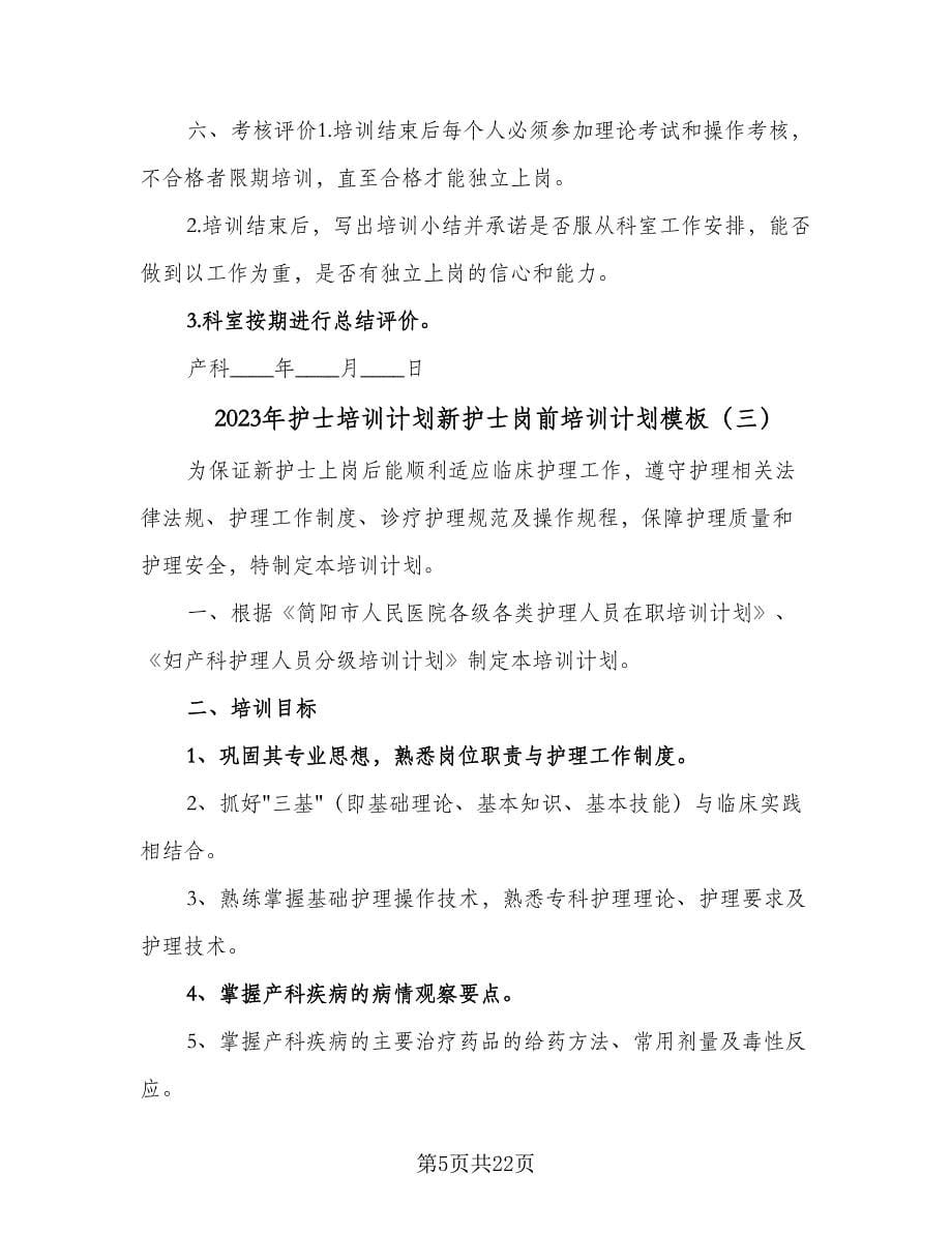 2023年护士培训计划新护士岗前培训计划模板（八篇）.doc_第5页