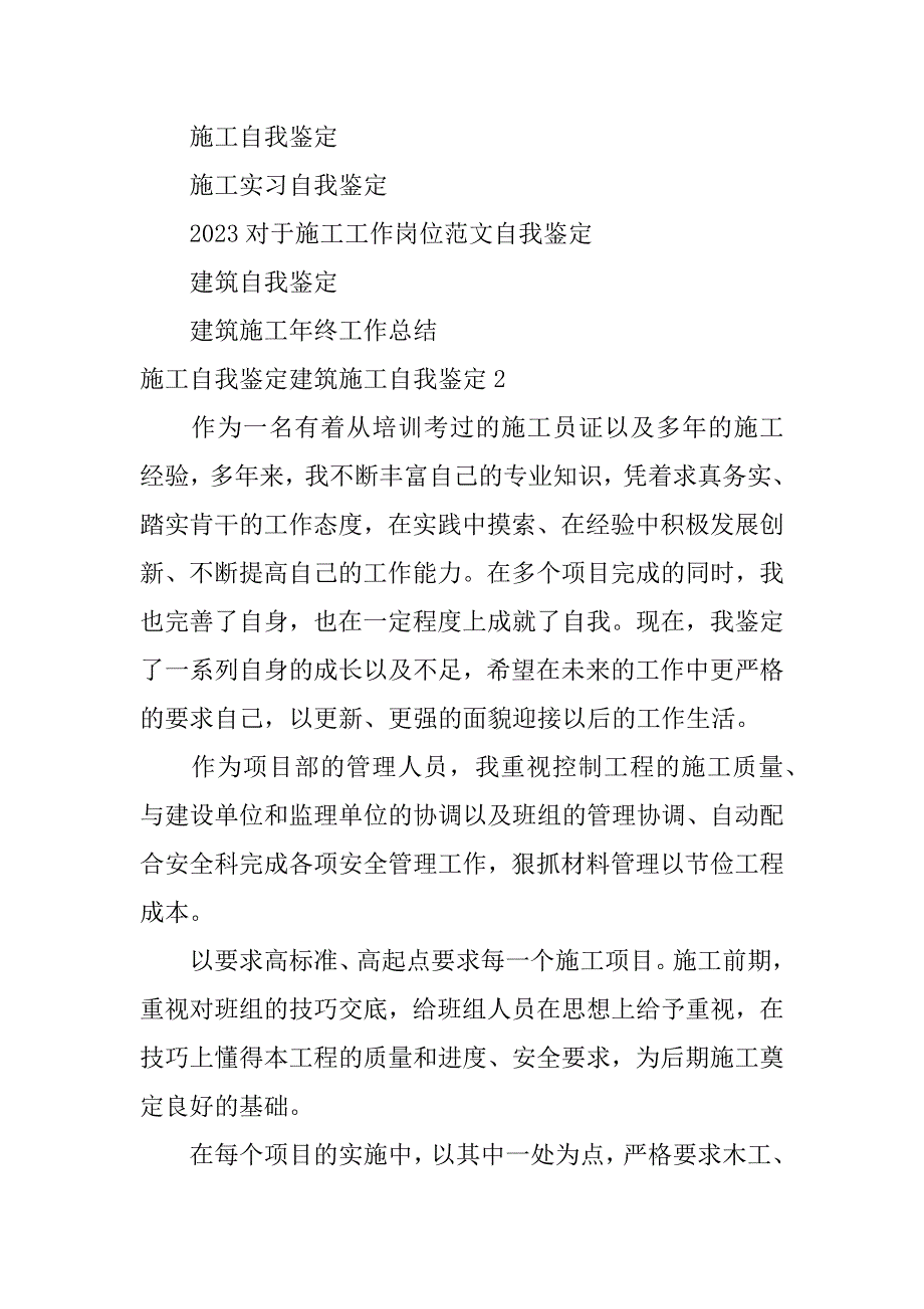 施工自我鉴定建筑施工自我鉴定2篇建筑施工自我评价与总结_第3页