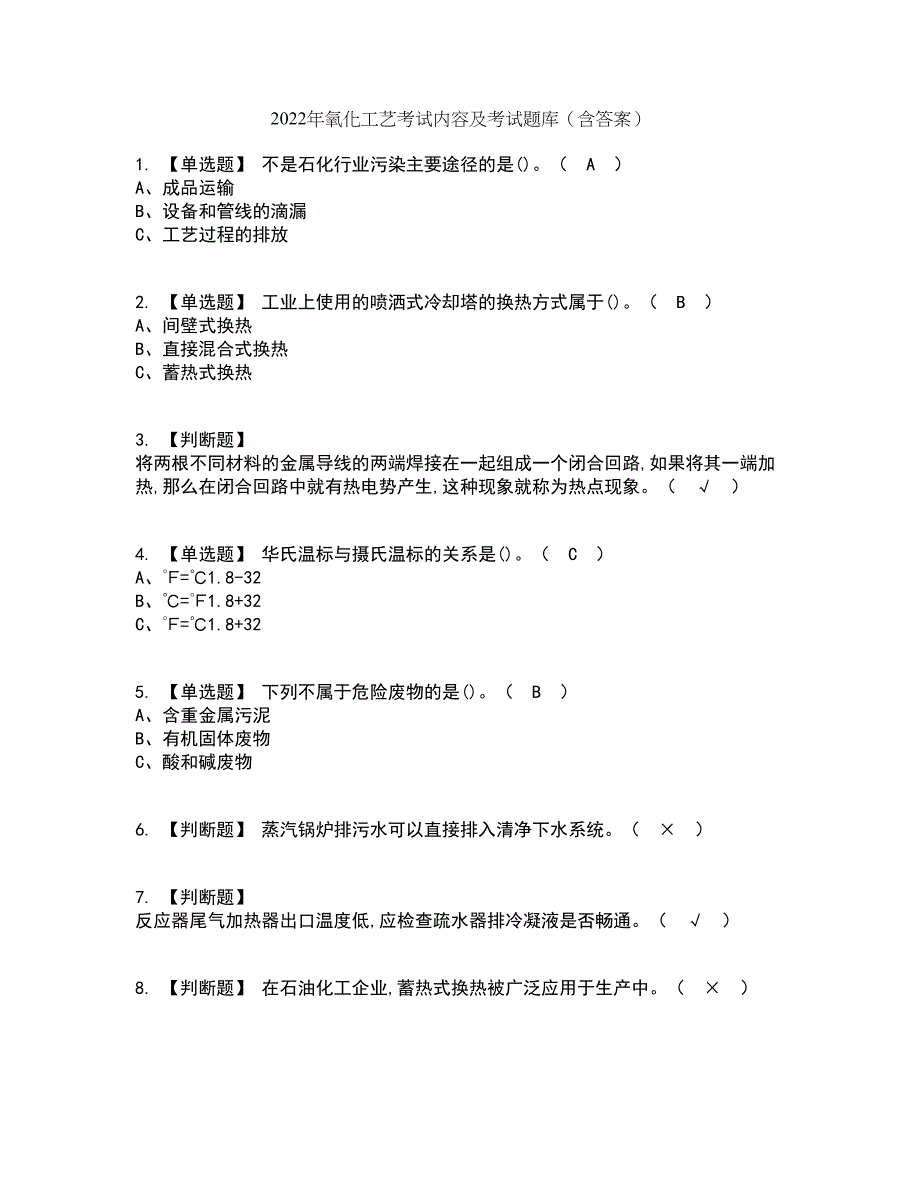 2022年氧化工艺考试内容及考试题库含答案参考6_第1页