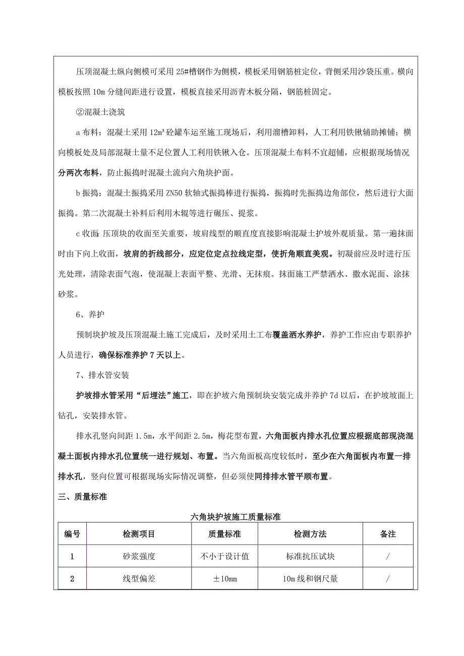 z河道护坡六角预制块安装技术交底_第3页