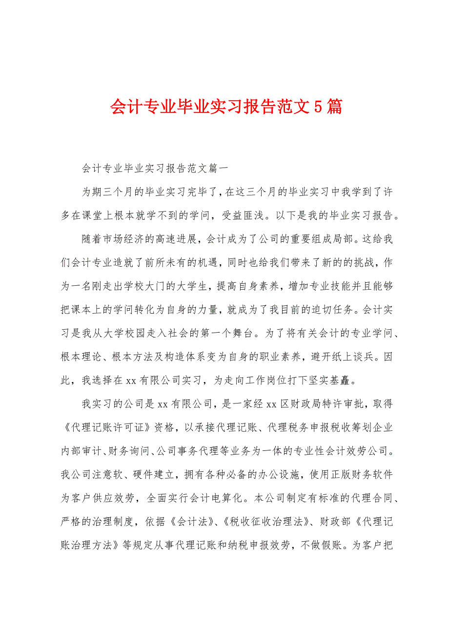 会计专业毕业实习报告范文5篇.docx_第1页