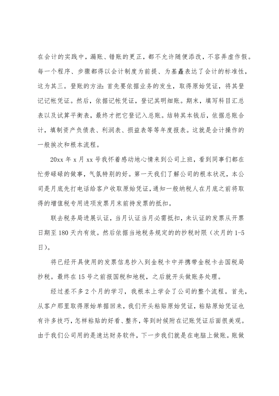 会计专业毕业实习报告范文5篇.docx_第3页