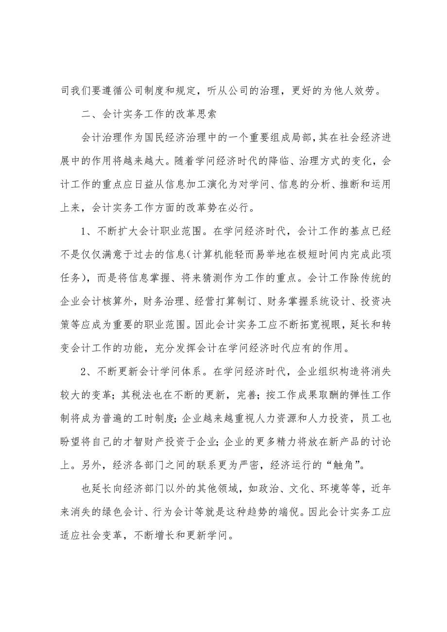 会计专业毕业实习报告范文5篇.docx_第5页