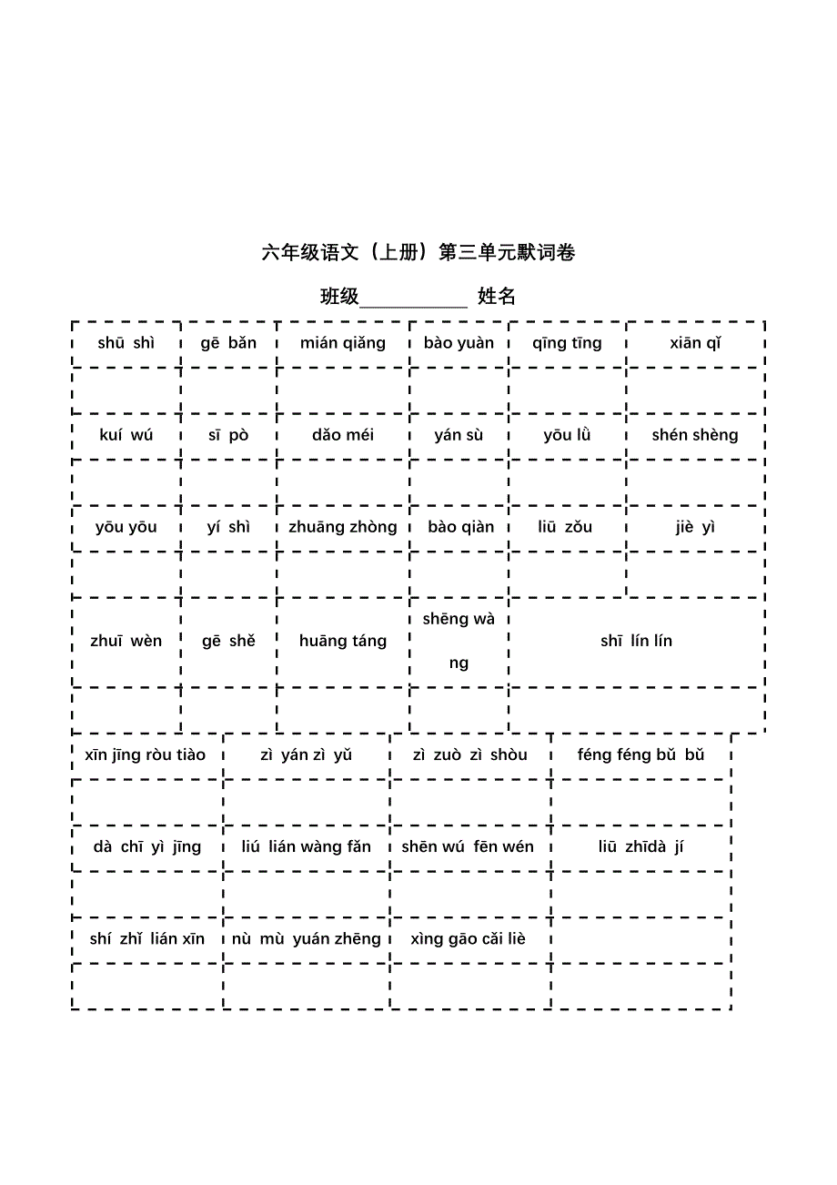 六年级语文1-8单元看拼音写词语_第3页