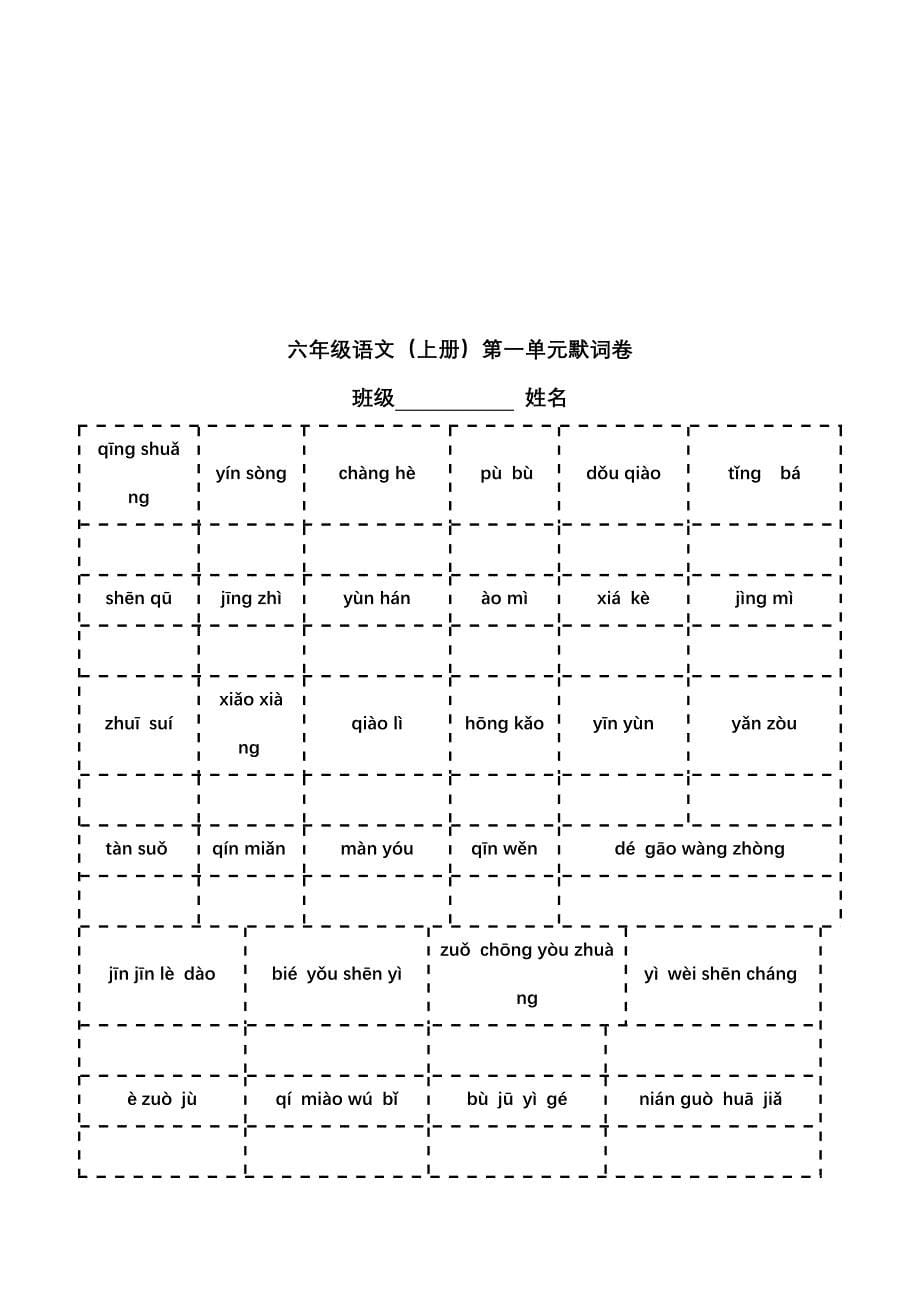 六年级语文1-8单元看拼音写词语_第5页