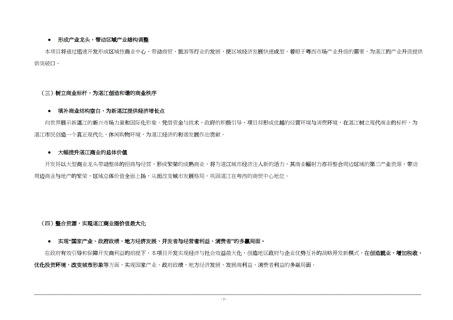 湛江市海港城项目定位市场分析策划书46_第4页