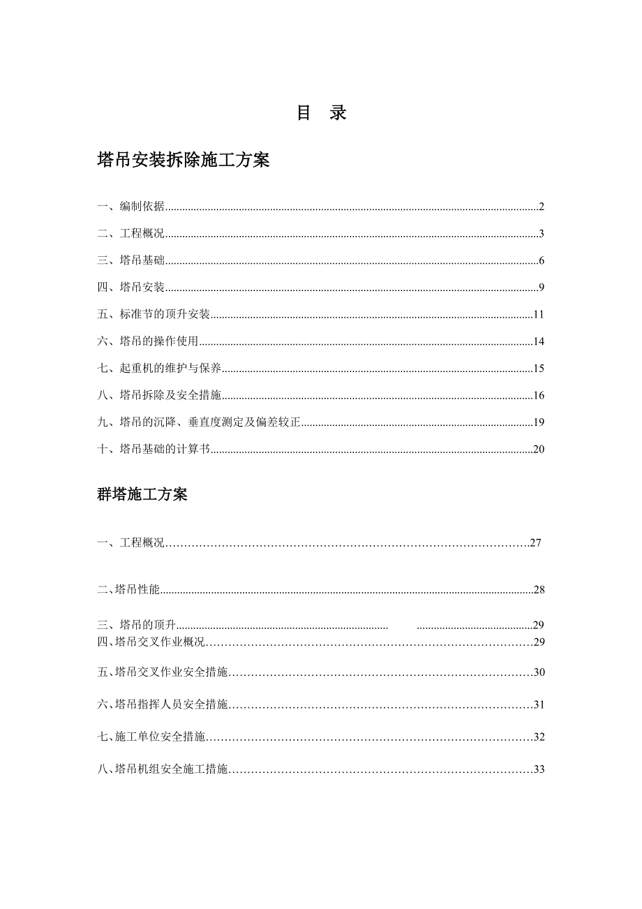 塔吊施工方案3_第1页