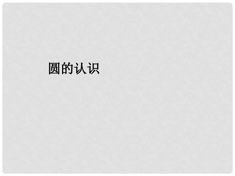 六年级数学上册 5.1 圆的认识课件 新人教版_第1页