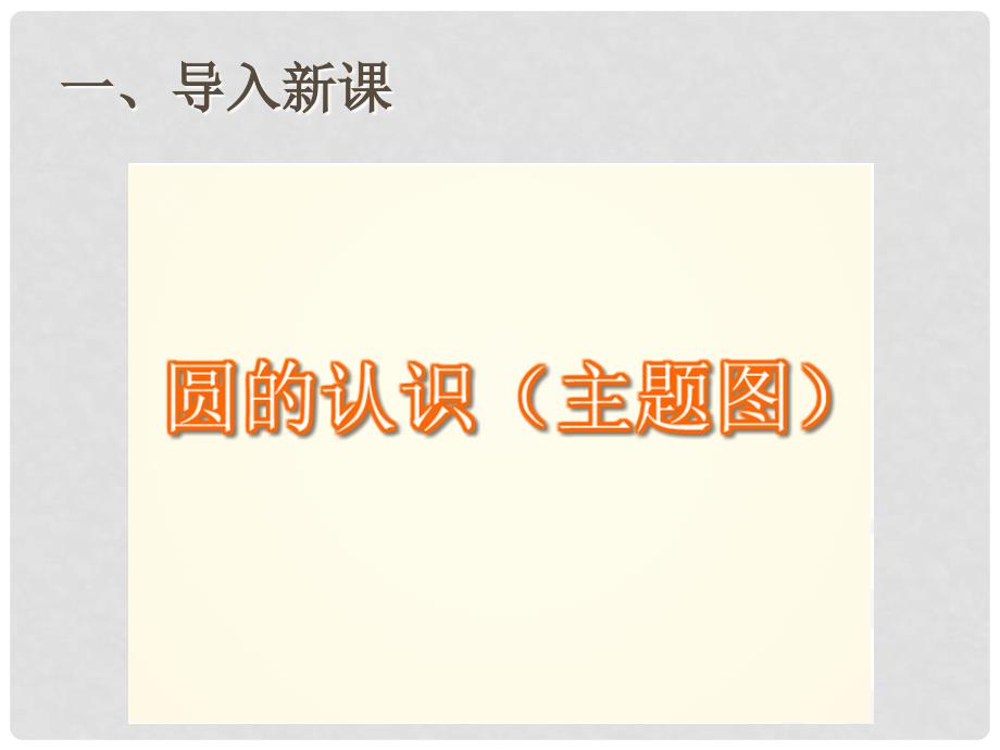 六年级数学上册 5.1 圆的认识课件 新人教版_第2页