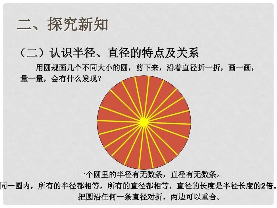 六年级数学上册 5.1 圆的认识课件 新人教版_第5页