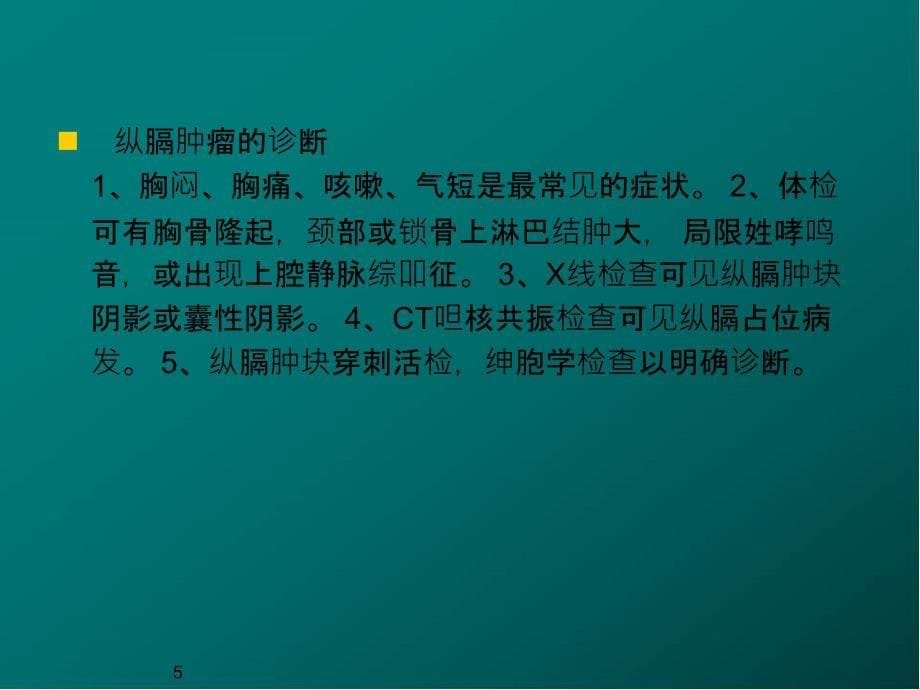 纵膈肿瘤医学PPT课件_第5页