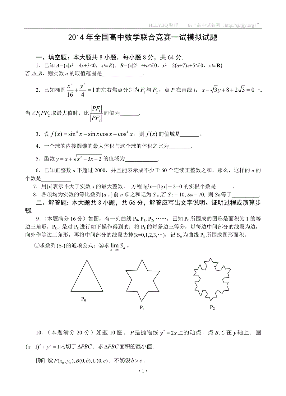 2014年全国高中数学联合竞赛一试模拟试题_第1页