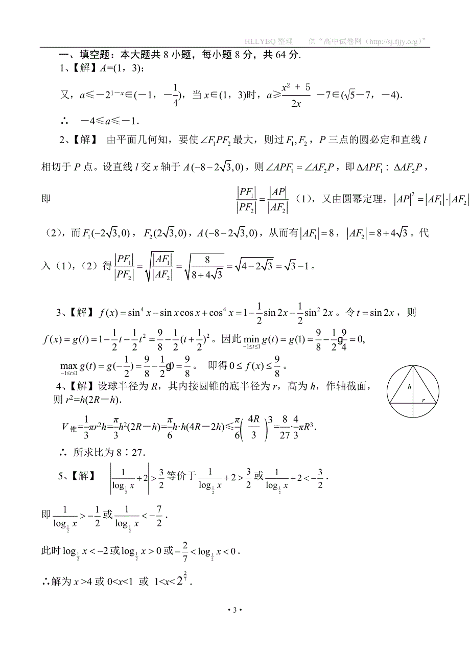 2014年全国高中数学联合竞赛一试模拟试题_第3页