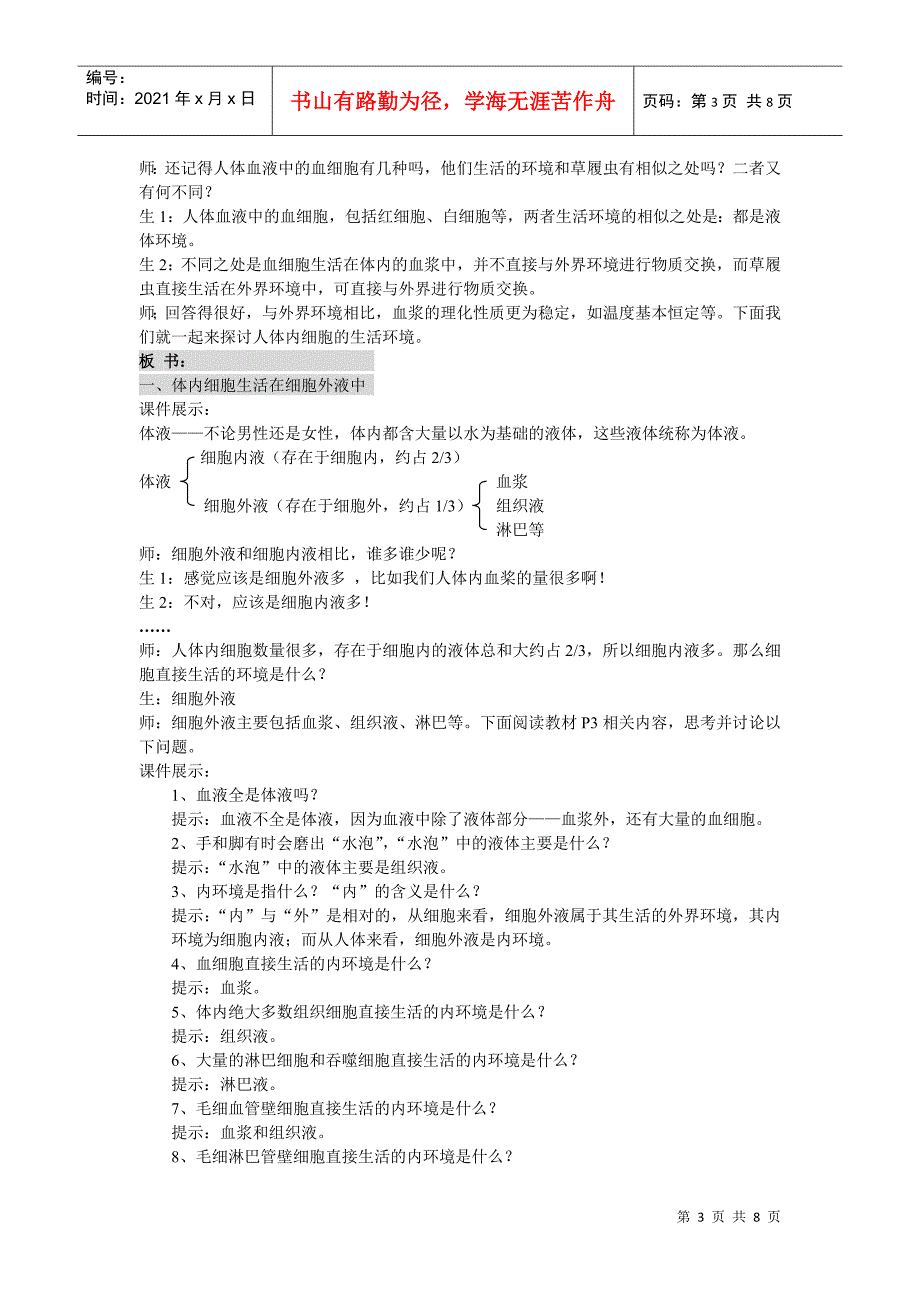 细胞生活的环境》课件和教案(新人教版必修3)教案_第3页