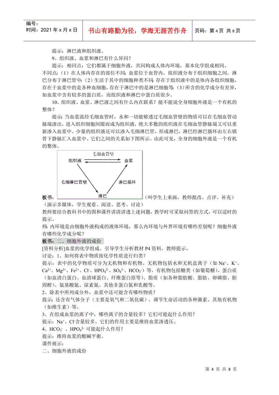 细胞生活的环境》课件和教案(新人教版必修3)教案_第4页