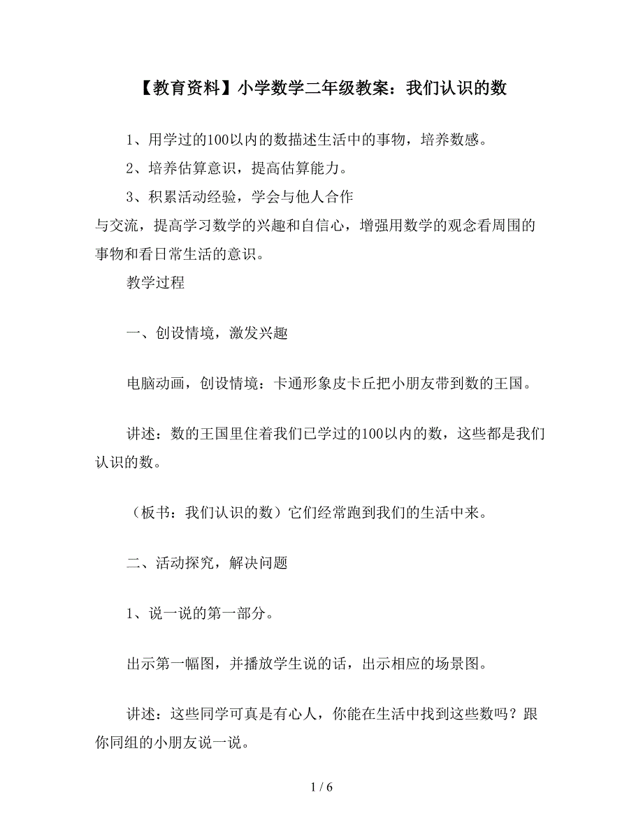 【教育资料】小学数学二年级教案：我们认识的数.doc_第1页