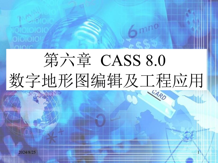 CASS2008数字地形图编辑及工程应用.ppt_第1页