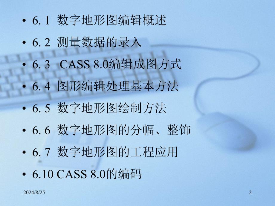 CASS2008数字地形图编辑及工程应用.ppt_第2页