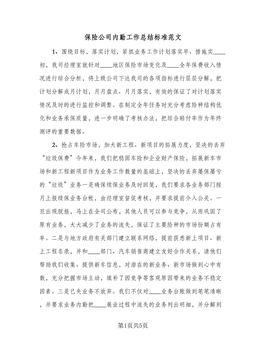 保险公司内勤工作总结标准范文（二篇）.doc_第1页