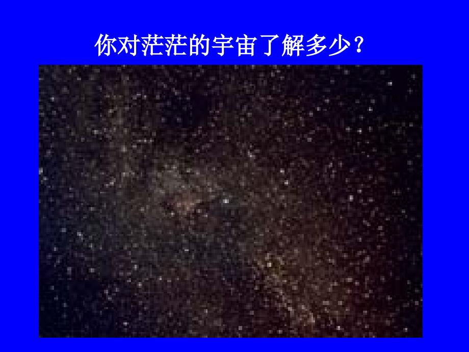 高一地理1.1宇宙中的地球.ppt_第2页