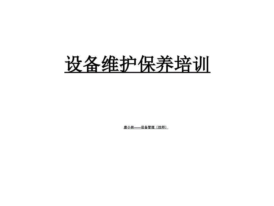 设备维护保养培训课件_第1页