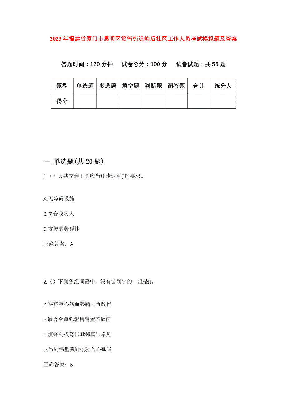 2023年福建省厦门市思明区筼筜街道屿后社区工作人员考试模拟题及答案_第1页