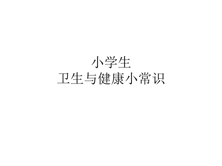 小学生卫生健康小常识_第1页