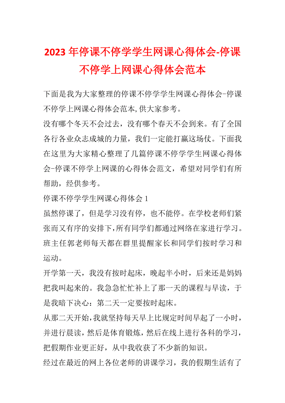 2023年停课不停学学生网课心得体会-停课不停学上网课心得体会范本_第1页