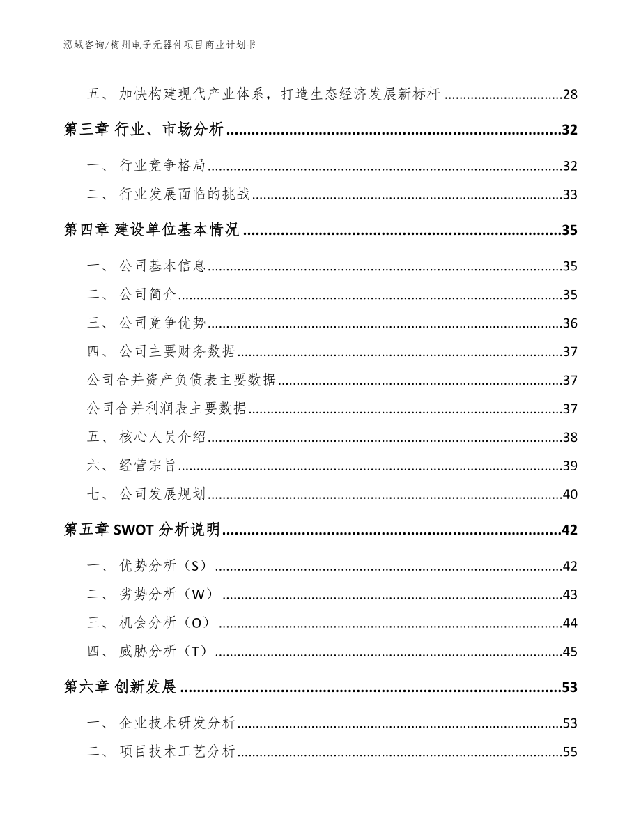 梅州电子元器件项目商业计划书（模板范本）_第4页