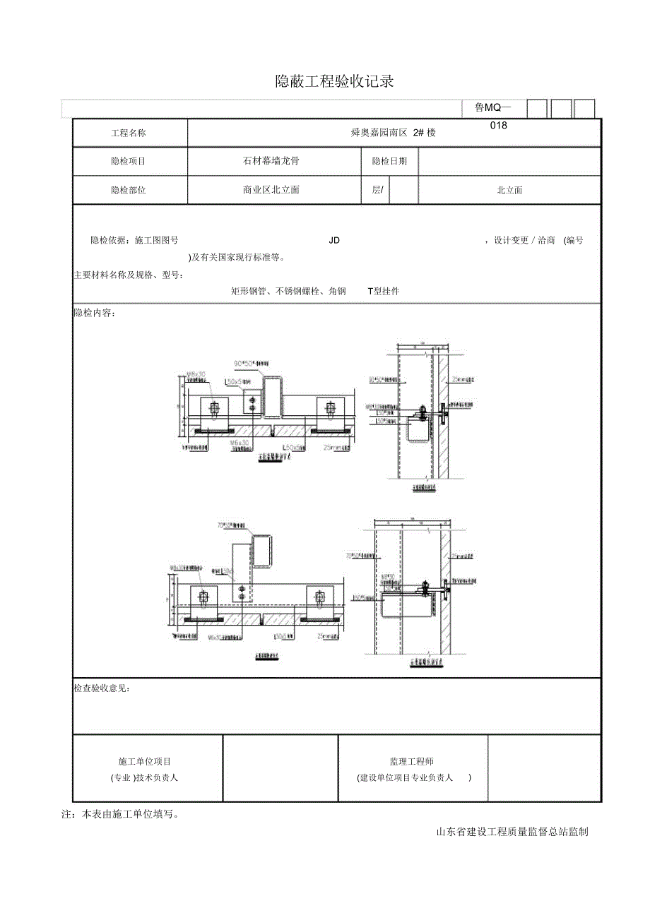 石材幕墙隐蔽工程验收记录文本_第3页