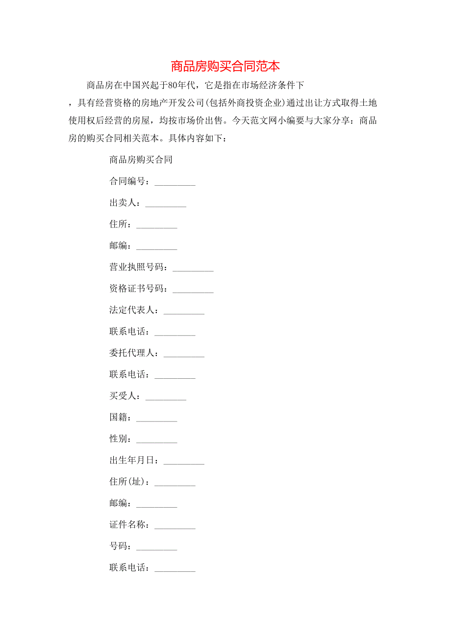 新版商品房购买合同_第1页