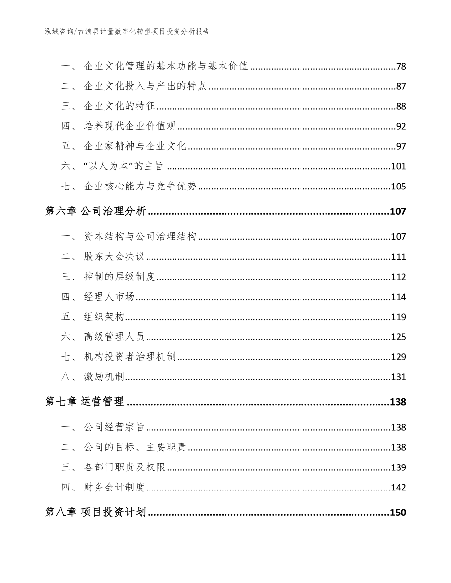 古浪县计量数字化转型项目投资分析报告_模板_第4页