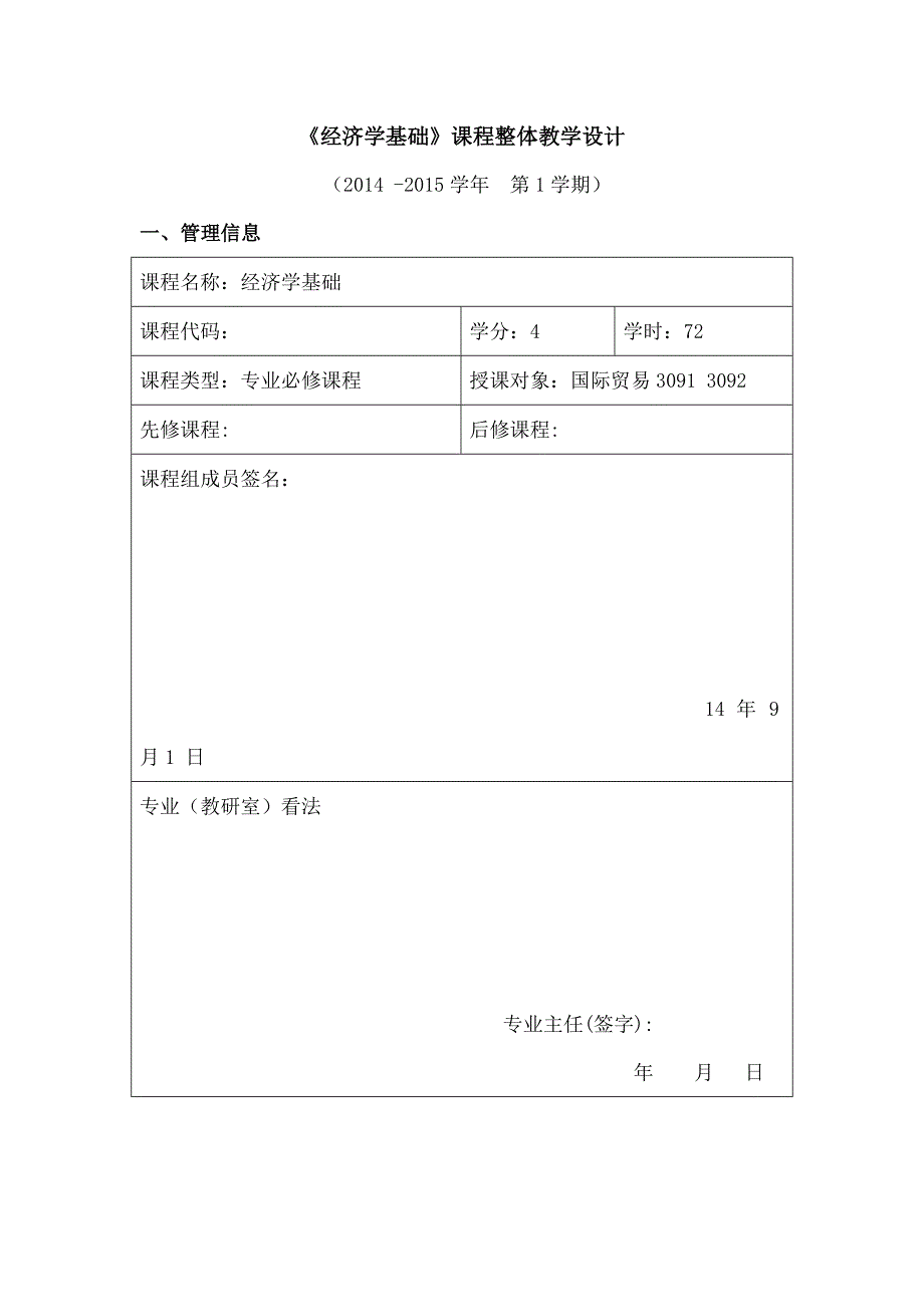 经济学基础课程整体教学设计_第1页