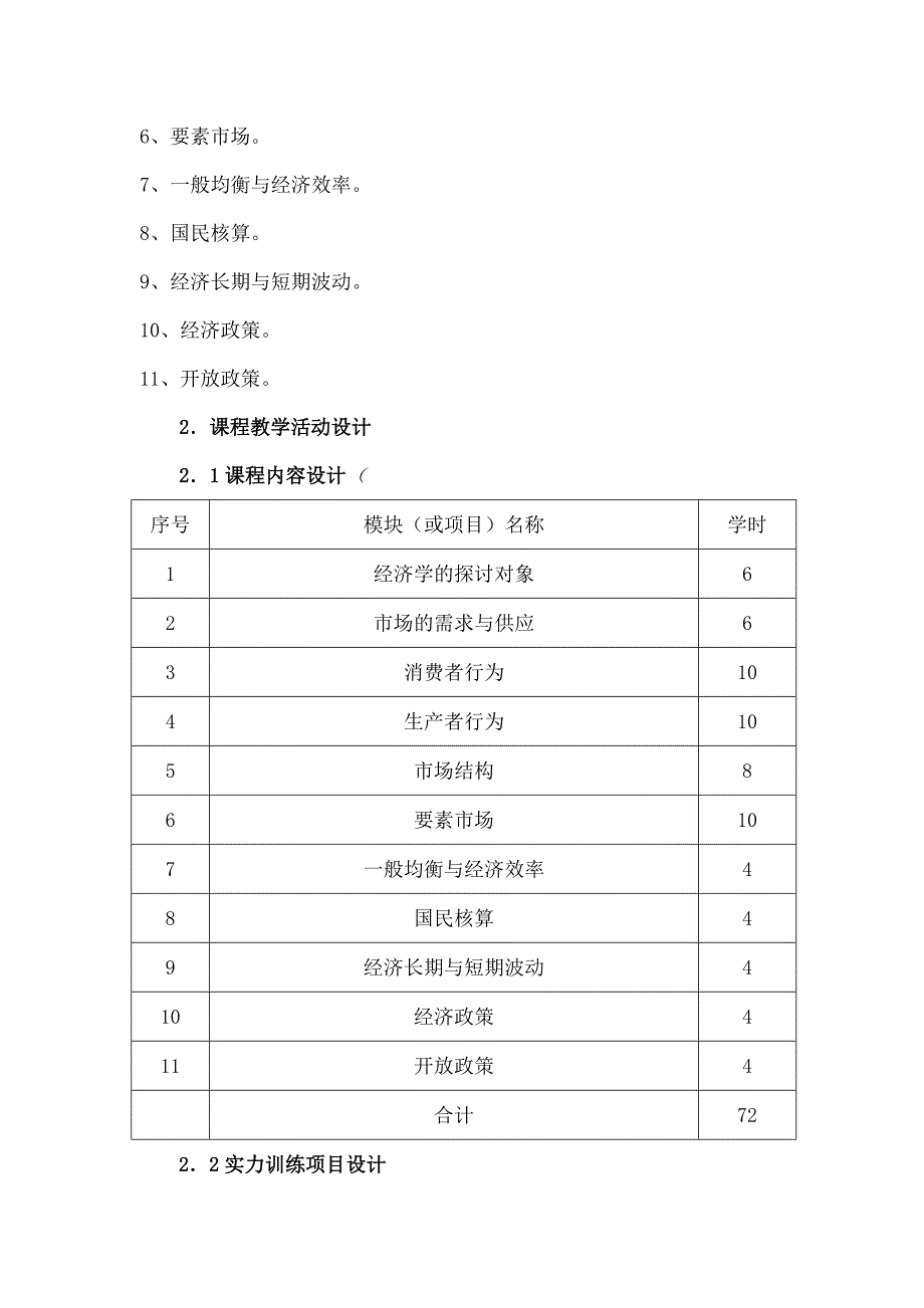 经济学基础课程整体教学设计_第4页