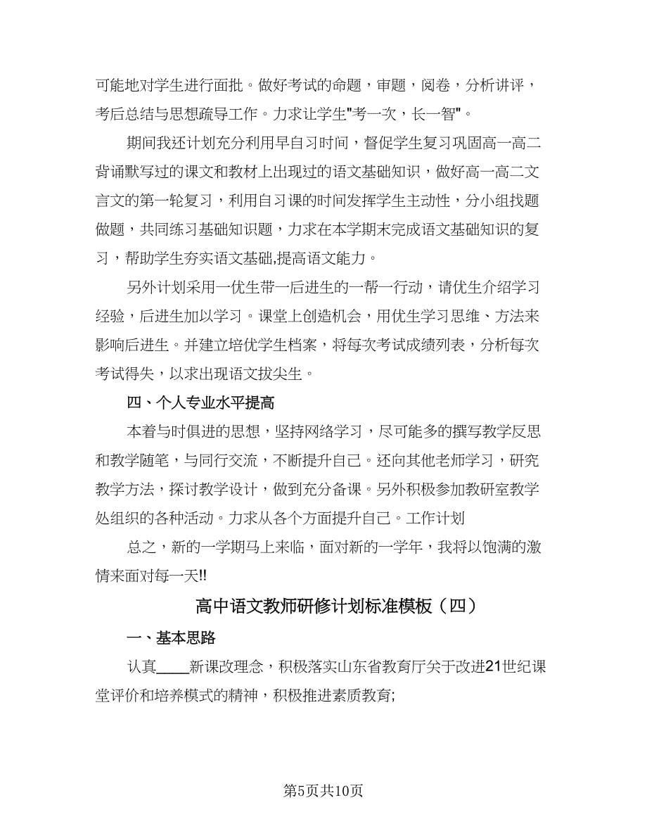 高中语文教师研修计划标准模板（四篇）.doc_第5页