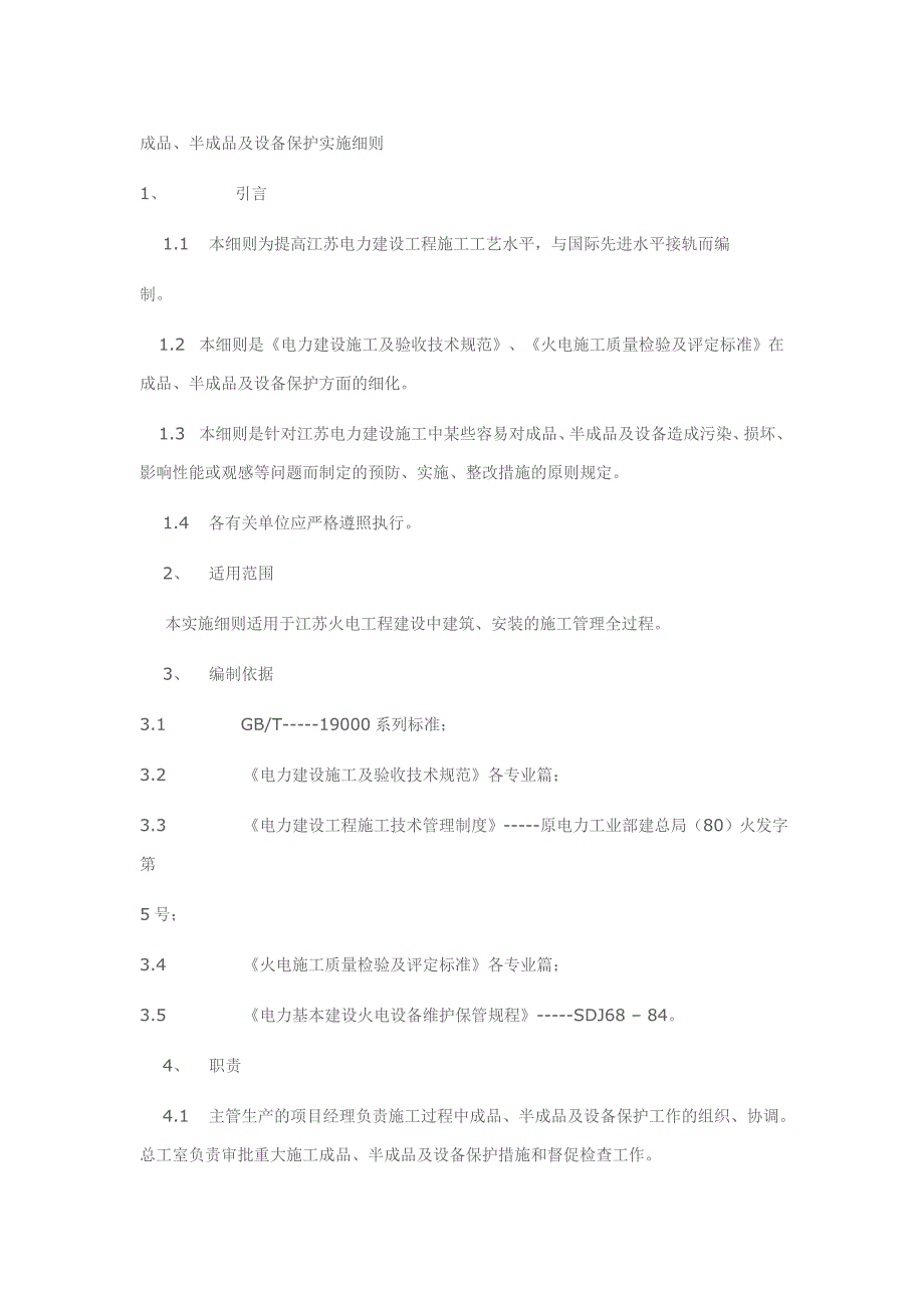 成品半成品及设备保护实施细则_第1页