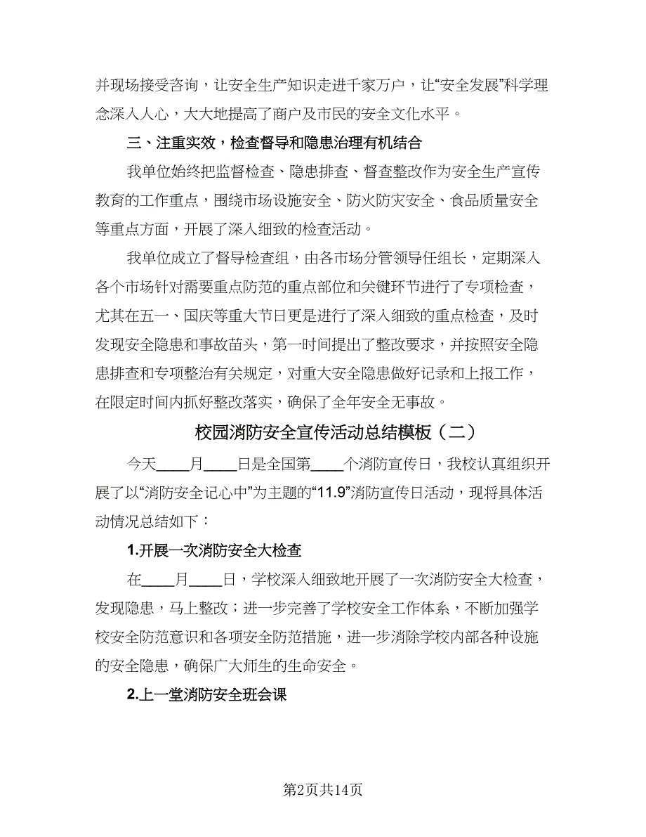 校园消防安全宣传活动总结模板（九篇）_第2页