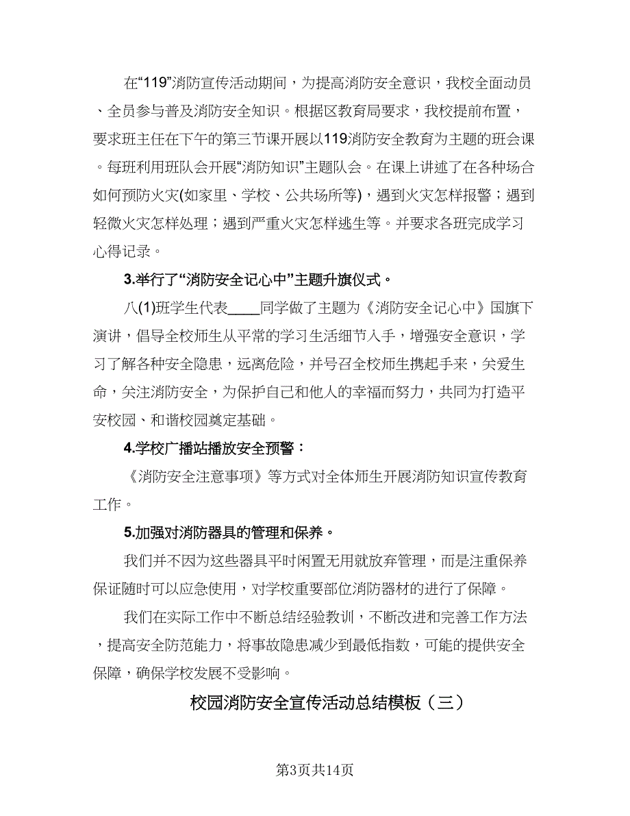 校园消防安全宣传活动总结模板（九篇）_第3页