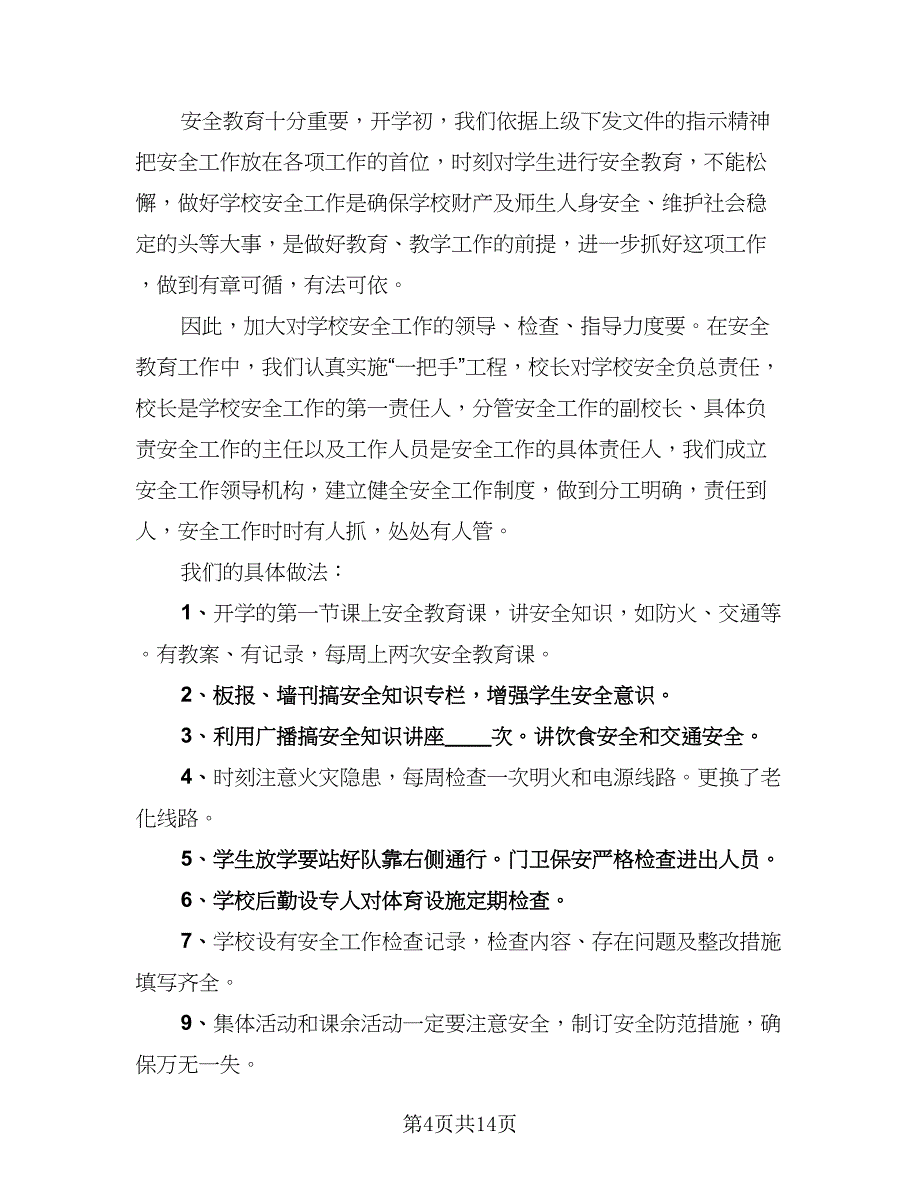 校园消防安全宣传活动总结模板（九篇）_第4页