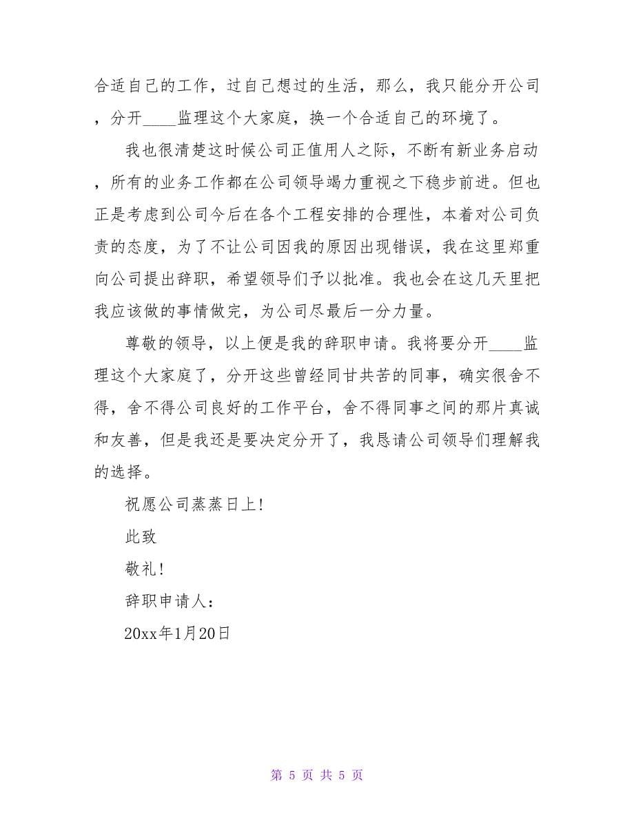 精选监理工程师的辞职报告3篇.doc_第5页