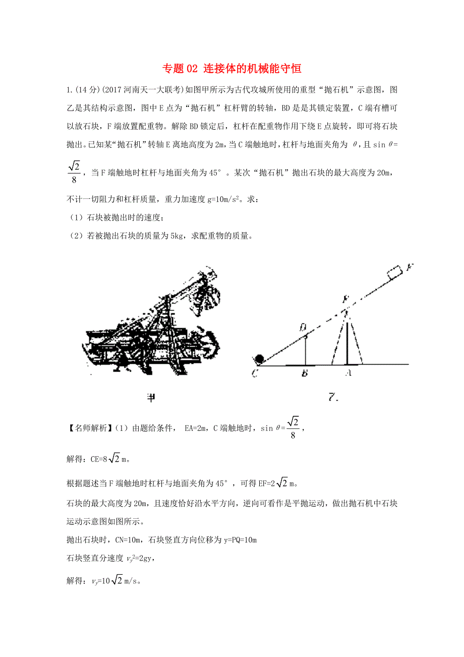 高考物理最新模拟题精选训练(机械能守恒定律)专题02连接体的机械能守恒(含解析)_第1页