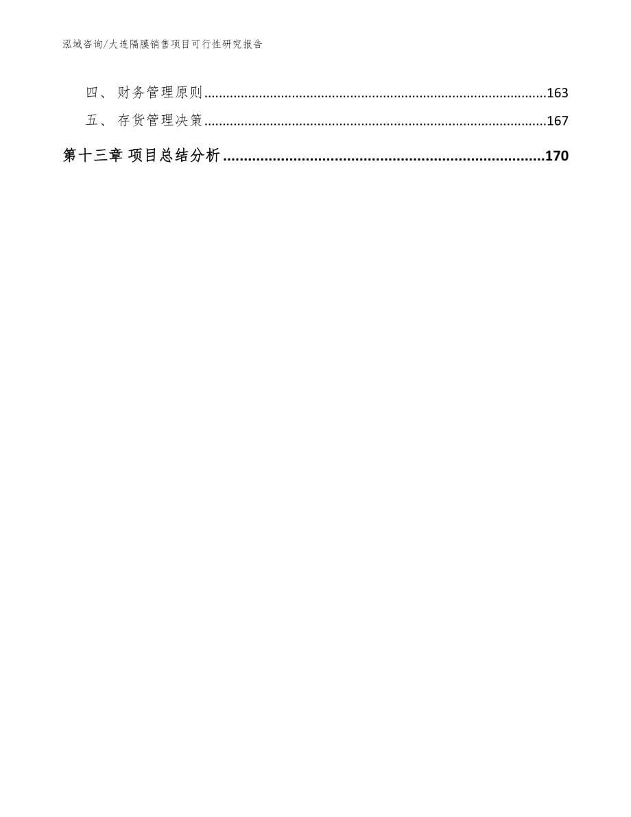 大连隔膜销售项目可行性研究报告_第5页