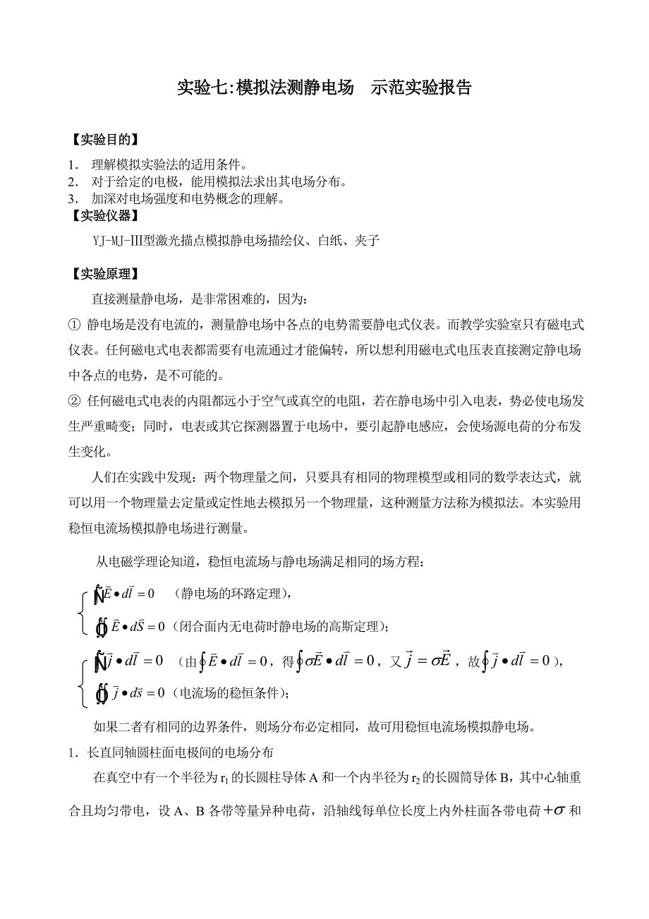 模拟法测静电场示范实验报告_第1页